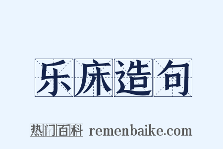 乐床造句是什么意思的图片